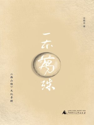 cover image of 一本万殊